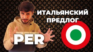 итальянский предлог per | preposizione per | итальянский язык