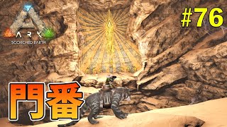 【ARK】#76 門番の洞窟に挑戦！アイランドと比べて洞窟難易度はどうなのか？（スコーチドアース編）［ARK Survival Evolved］