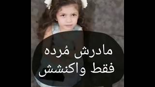 واکنش بچه به مرگ مادر در شرایط خیالی آموزش