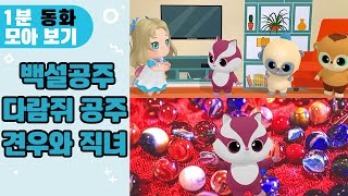 [1분 동화 모아 보기] 백설공주 + 다람쥐공주 + 견우와 직녀 (광고 없음)