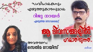 #novele/ആ ദിവസങ്ങളിൽ പറയാതിരുന്നത് /#muralinellanadnovels /#storytelling /#travel