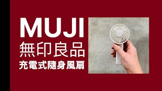 無印良品 風扇 muji 循環扇迷你版? 天氣越來越熱隨身攜帶電扇我覺得可以！#muji  #無印おすすめ #無印良品