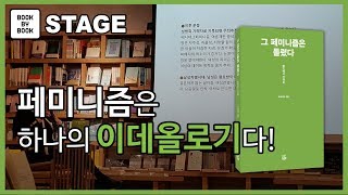 [북바이북TV] 북토크  I 광화문서점 I 북카페 I 페미니즘에 대한 제대로 된 이해가 필요하다 I 오세라비 작가 I 그 페미니즘은 틀렸다 저자 I북토크의 명가 Ibookstore