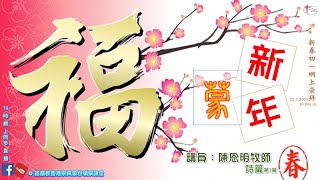 2021年2月12日崇謙堂新春初一網上崇拜－新年蒙福 - 陳恩明牧師