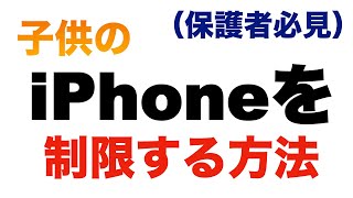 【保護者必見】iPhoneスクリーンタイム機能（使用制限）の設定方法