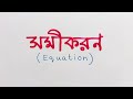 সমীকরন কি সমীকরণ কাকে বলে equations