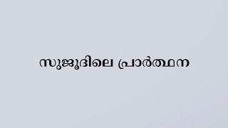 സു‌ജൂ‌ദിലെ പ്രാർ‌ത്ഥ‌ന‌ | While prostrating [ sujood ]