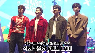 20241108 한수원뮤직페스티벌-경주 엔플라잉(N.Flying) 직캠 풀영상 FULL CAM @경주예술의전당