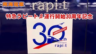 【南海電車】特急「ラピートβ」運行開始30周年車 堺駅\u0026難波駅【2024.09.04.】