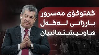 مەسرور بارزانی لە سلێمانی وەڵامی پرسیاری هاونیشتمانییان دەداتەوە