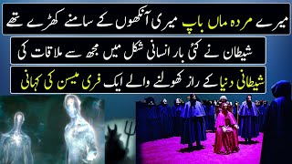Man Who Met With the Devil Directly  | Urdu / Hindi