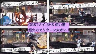 GGSTメイ 初心者向け5HS 超火力の使い所