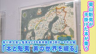 東山魁夷が手がけた本たちが集う「東山魁夷せとうち美術館『本と魁夷 美の世界を綴る』」