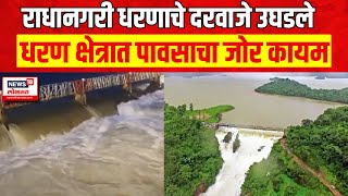 Kolhapur Radhanagri Dam | राधानगरी धरणाचे सर्व 7 दरवाजे उघडले, पावसाचा जोर कायम