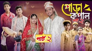 পোড়া কপাল পার্ট ২। Poora Kopal 2। Agunk \u0026 Tuhina। Sofiker Notun Natok। palligramtv