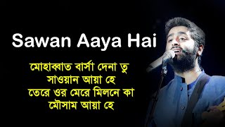 Arijit Singh song lyrics । Sawan Aaya Hai lyrics video song । sheikh lyrics gallery