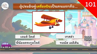 สนุกกับคำถามวิทยาศาสตร์ 8 ข้อ - ชุดที่ 101 - ความรู้รอบตัว