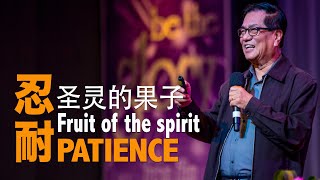 Ivan 树庆: Fruit of the Spirit - Perseverance 圣灵的果子 - 忍耐 (bilingual)