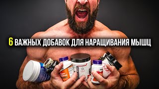 6 важных добавок для наращивания мышц