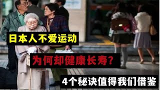 日本人不爱运动，为何却健康长寿？4个“秘诀”值得我们借鉴