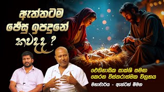 ඇත්තටම ජේසු ඉපදුනේ කවදද? - Prof. Anton Meemana