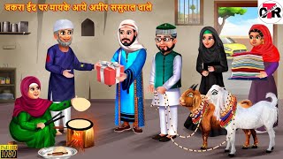 मायके आये अमीर ससुराल वाले बकरा ईद पर | Saas Bahu | Hindi Kahani |Moral Stories |Bedtime Stories crt