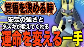 安定の強さとタスキを守り抜く事を『ルカリオ』から学ぶ【ポケモンSV実況】