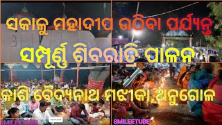 ଶିବରାତ୍ରି ୨୦୨୩ || କାଶୀ ବିଶ୍ଵନାଥ ମହାଦେବ ମନ୍ଦିର ମଝିକା , ଅନୁଗୋଳ || Majhika Siba temple ,Angul ||