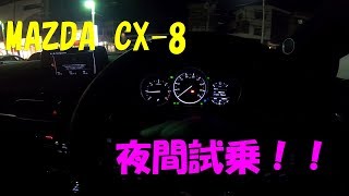 CX-8 夜間試乗 2.2Ｄ turbo とても好印象！CX-5 との違い？