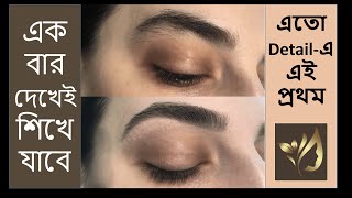 Advanced EyeBrow technique in one day | সম্পূর্ণ বাংলাতে সহজে মাত্র এক দিনে আইব্রো করা শিখুন -- V2