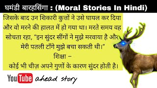 घमंडी बारहसिंगा : (Moral Stories In Hindi)@aheadstory