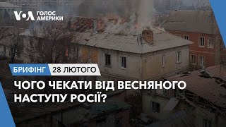 Брифінг Голосу Америки. Чого чекати від весняного наступу Росії?