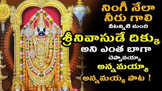 Annamacharya Keerthanalu | Adi Moolame Maku Anga Raksha | Telugu Devotional Songs | Tirumala Music