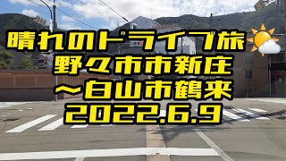 晴れのドライブ旅🌤️　野々市市新庄～白山市鶴来　2022.6.9　癒し