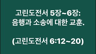 고린도전서 5장~6장: 음행과 소송에 대한 교훈. (고린도전서 6:12~20)