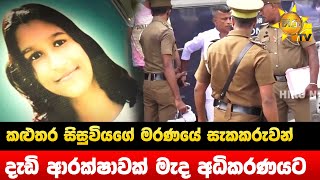 කළුතර සිසුවියගේ මරණයේ සැකකරුවන් - දැඩි ආරක්ෂාවක් මැද අධිකරණයට පැමිණි හැටි - Hiru News