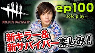 【DbD】デッドバイデイライト 　solo play 100  ～新キラー、新サバイバー楽しみですね～