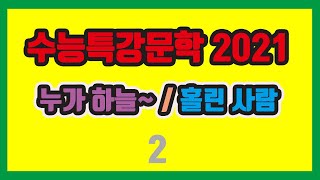 2021 수능특강국어 문학 현대시 강좌  누가 하늘을~ / 홀린 사람 2