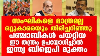 പഞ്ചാബികൾ പയറ്റിയ ഈ തന്ത്രം ഉപയോഗിച്ചാൽ ഇന്ത്യ ബിജെപി മുക്തം