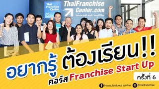 อยากรู้ต้องเรียน! คอร์ส Franchise Start Up