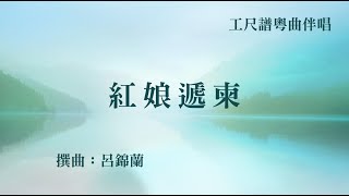 紅娘遞柬(工尺譜粵曲伴唱)