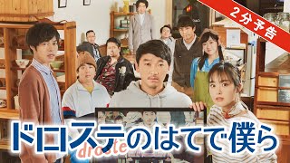 映画『ドロステのはてで僕ら』２分予告