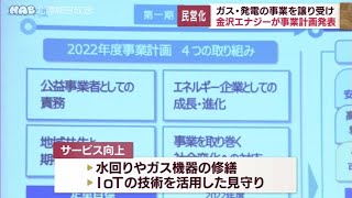 金沢市ガス・発電事業民営化　事業計画を発表