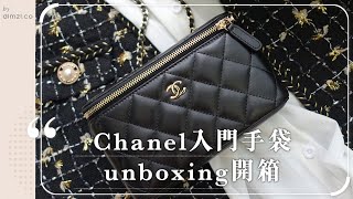 Chanel手袋入門開箱〡黑色小羊皮化妝袋〡dimzi.co