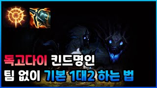 [롤]GM1) 킨드 장인의 팀 빽업 안와도 다죽여버리는법 #킨드강의 #킨드레드강의 #킨드장인