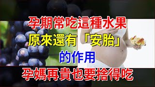 孕期常吃這種水果，原來還有“安胎”的作用，孕媽再貴也要捨得吃