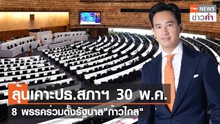 ลุ้นเคาะปธ.สภาฯ 30 พ.ค. 8 พรรคร่วมตั้งรัฐบาล\