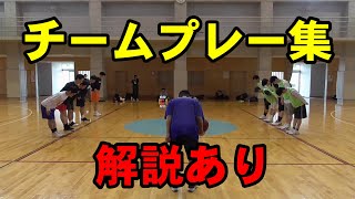 【バスケ】５対５でのチームプレー集・解説あり