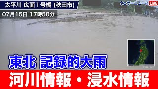 【河川氾濫】東北記録的大雨　河川情報・浸水情報　ウェザーニュース／2023年7月16日(日)