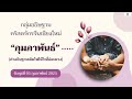 ขอเชิญทุกท่านร่วมกันอธิษฐาน ออนไลน์ วันพุธ 05 กุมภาพันธ์ 2568